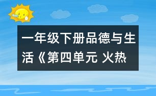 一年級下冊品德與生活《第四單元 火熱的季節(jié)》教學(xué)設(shè)計