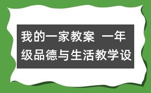 我的一家教案  一年級品德與生活教學(xué)設(shè)計