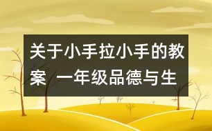 關(guān)于小手拉小手的教案  一年級品德與生活教學(xué)設(shè)計(jì)
