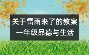 關(guān)于雷雨來了的教案  一年級品德與生活教學(xué)設(shè)計(jì)