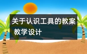 關于認識工具的教案 教學設計