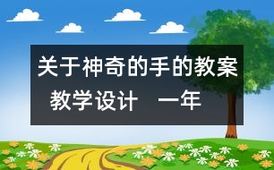 關于神奇的手的教案  教學設計   一年級品德與生活下冊教案