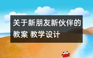 關于新朋友新伙伴的教案 教學設計