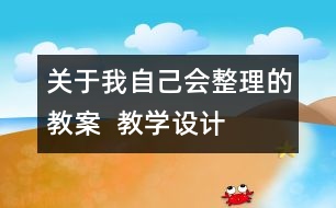 關(guān)于我自己會整理的教案  教學(xué)設(shè)計