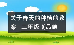 關(guān)于春天的種植的教案   二年級《品德與社會(huì)》教學(xué)設(shè)計(jì)