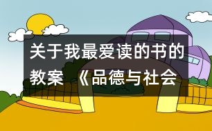 關(guān)于我最?lèi)?ài)讀的書(shū)的教案  《品德與社會(huì)》教學(xué)設(shè)計(jì)