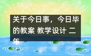 關(guān)于今日事，今日畢的教案 教學(xué)設(shè)計(jì) 二年級(jí)品德與生活