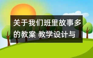 關(guān)于我們班里故事多的教案 教學設(shè)計與點評