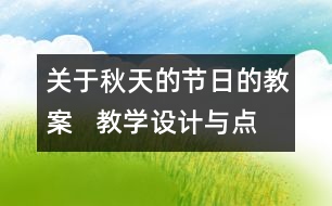 關于秋天的節(jié)日的教案   教學設計與點評