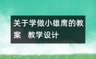 關(guān)于學(xué)做“小雄鷹”的教案   教學(xué)設(shè)計(jì)與點(diǎn)評(píng)