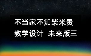 不當(dāng)家不知柴米貴  教學(xué)設(shè)計  未來版三年級品德下冊教案