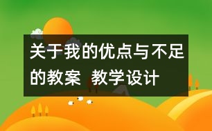 關(guān)于我的優(yōu)點與不足的教案  教學(xué)設(shè)計