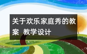 關(guān)于歡樂家庭秀的教案  教學(xué)設(shè)計(jì)