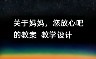 關(guān)于媽媽?zhuān)判陌傻慕贪? 教學(xué)設(shè)計(jì)