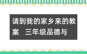 請(qǐng)到我的家鄉(xiāng)來的教案   三年級(jí)品德與社會(huì)教學(xué)設(shè)計(jì)