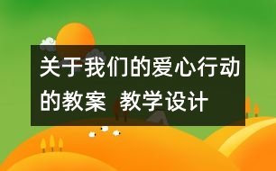關(guān)于我們的愛心行動(dòng)的教案  教學(xué)設(shè)計(jì)