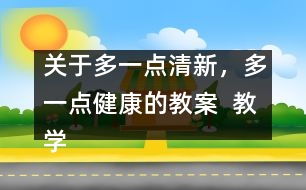 關(guān)于多一點清新，多一點健康的教案  教學(xué)設(shè)計