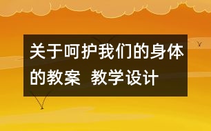 關(guān)于呵護我們的身體的教案  教學設(shè)計