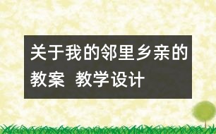 關(guān)于我的鄰里鄉(xiāng)親的教案  教學(xué)設(shè)計(jì)