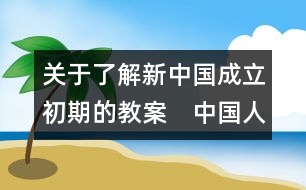 關(guān)于了解新中國成立初期的教案　中國人民站起來了教學設(shè)計
