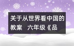 關(guān)于從世界看中國的教案   六年級《品德與社會》教學(xué)設(shè)計(jì)