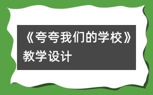《夸夸我們的學(xué)?！方虒W(xué)設(shè)計(jì)