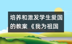 培養(yǎng)和激發(fā)學(xué)生愛(ài)國(guó)的教案 《我為祖國(guó)繪藍(lán)圖》教學(xué)設(shè)計(jì)