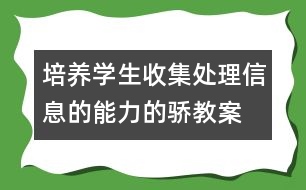 培養(yǎng)學(xué)生收集、處理信息的能力的驕教案 感受新生活教學(xué)設(shè)計