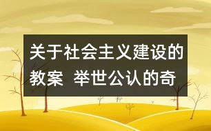 關(guān)于社會主義建設(shè)的教案  舉世公認的奇跡教學(xué)設(shè)計