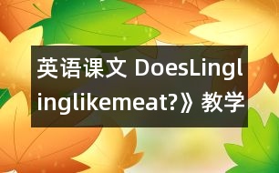 英語課文 DoesLinglinglikemeat?》教學(xué)設(shè)計與反思