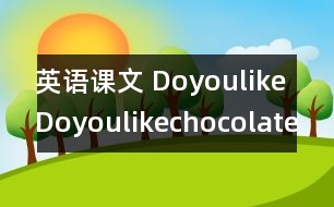 英語課文 DoyoulikeDoyoulikechocolate？》教學(xué)設(shè)計與反思