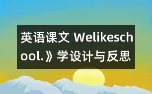 英語課文 Welikeschool.》學設(shè)計與反思