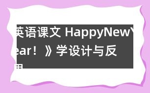 英語課文 HappyNewYear！》學(xué)設(shè)計(jì)與反思