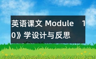 英語課文 Module　10》學設計與反思
