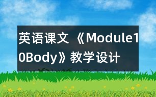 英語課文 《Module10Body》教學設(shè)計