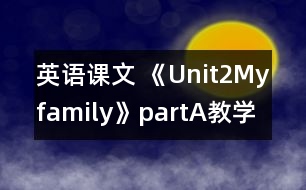 英語課文 《Unit2Myfamily》partA教學設計與反思
