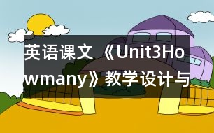 英語課文 《Unit3Howmany》教學(xué)設(shè)計與反思5、6課時