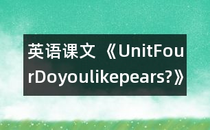 英語課文 《UnitFourDoyoulikepears?》教學設計與反思1、2課時