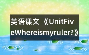 英語課文 《UnitFiveWhereismyruler?》教學(xué)設(shè)計與反思1、2課時