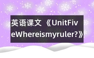 英語(yǔ)課文 《UnitFiveWhereismyruler?》教學(xué)設(shè)計(jì)與反思3、4課時(shí)