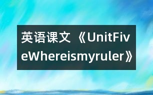 英語課文 《UnitFiveWhereismyruler》教學(xué)設(shè)計(jì)與反思5、6課時(shí)