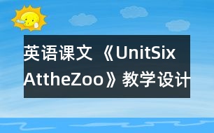 英語課文 《UnitSixAttheZoo》教學設計與反思5、6課時