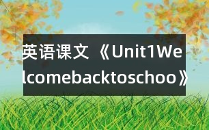 英語課文 《Unit1Welcomebacktoschoo》教案與教學(xué)反思partB—三年級(jí)英語pep2教學(xué)設(shè)計(jì)