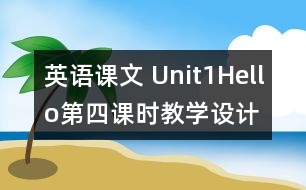 英語課文 Unit1Hello第四課時教學設(shè)計及反思-pep1