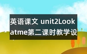 英語課文 unit2Lookatme第二課時(shí)教學(xué)設(shè)計(jì)及反思-pep1
