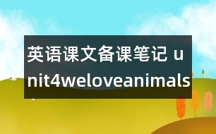 英語課文備課筆記 unit4weloveanimals教學(xué)設(shè)計及反思-pep1