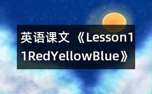 英語課文 《Lesson11Red,Yellow,Blue》的教案 教學資料 教學設計