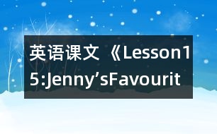 英語課文 《Lesson15:Jenny’sFavouriteColour》教學(xué)設(shè)計(jì)