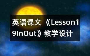 英語課文 《Lesson19In,Out》教學設計