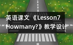 英語課文 《Lesson7Howmany?》教學(xué)設(shè)計(jì) 教學(xué)資料